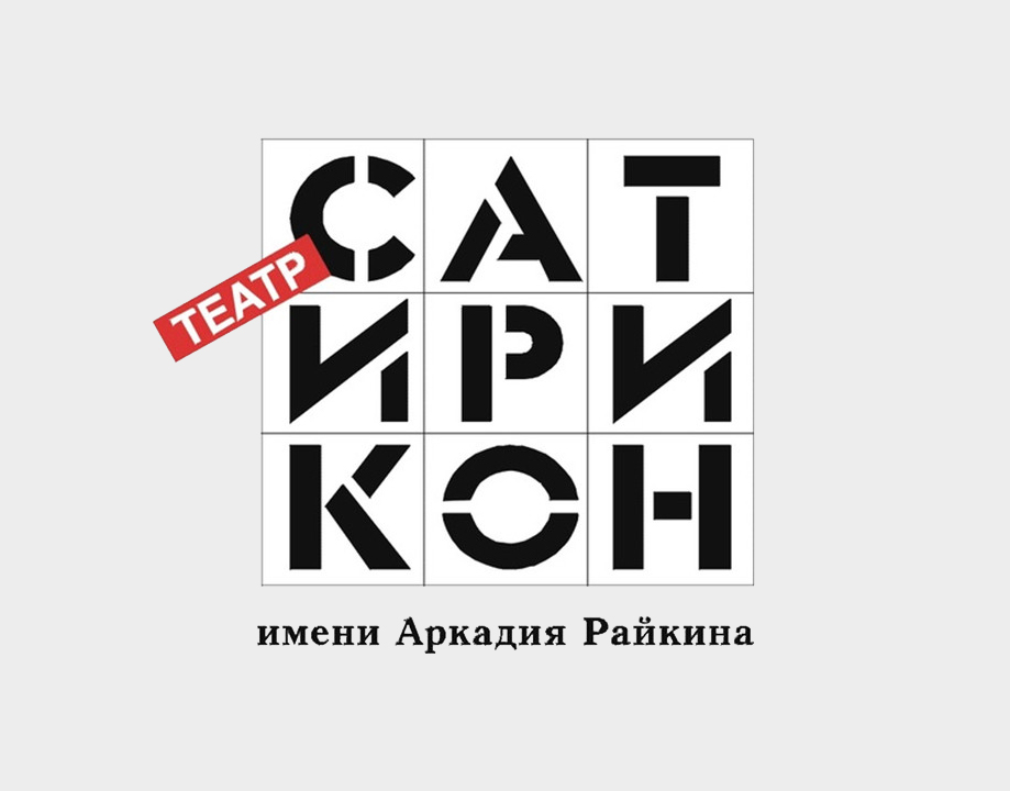 Театр сатирикон